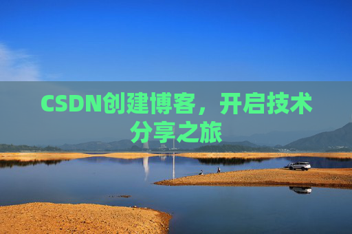 CSDN创建博客，开启技术分享之旅