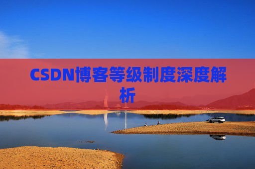 CSDN博客等级制度深度解析