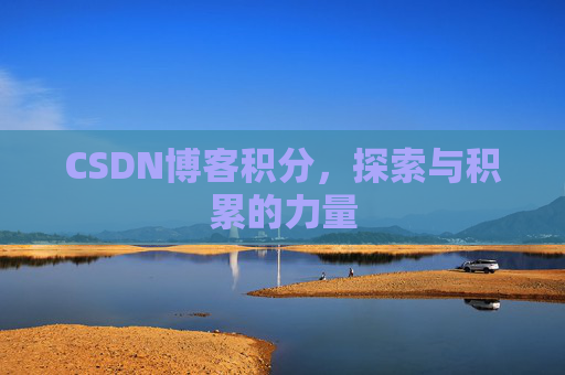 CSDN博客积分，探索与积累的力量